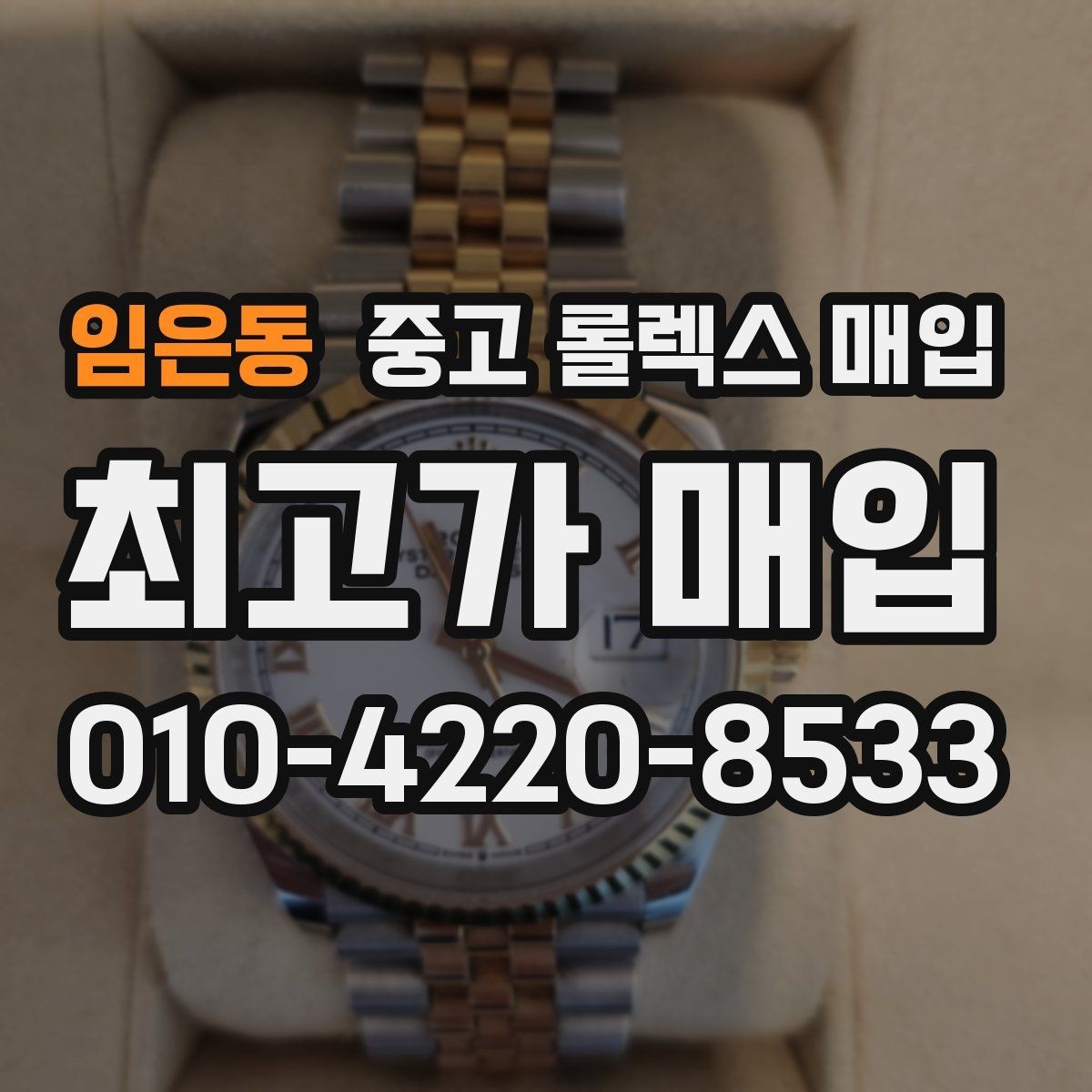 임은동 중고 롤렉스 매입 서브마리너 시세 판단 포인트