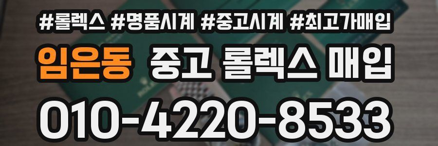 임은동 중고 롤렉스 매입