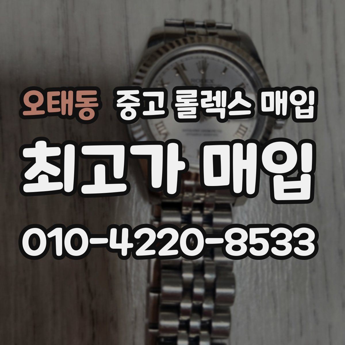 오태동 중고 롤렉스 매입 빈티지 다이얼 상태가 핵심인 이유