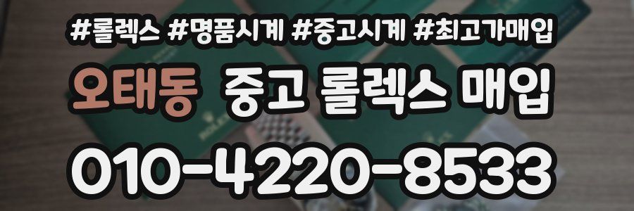 오태동 중고 롤렉스 매입
