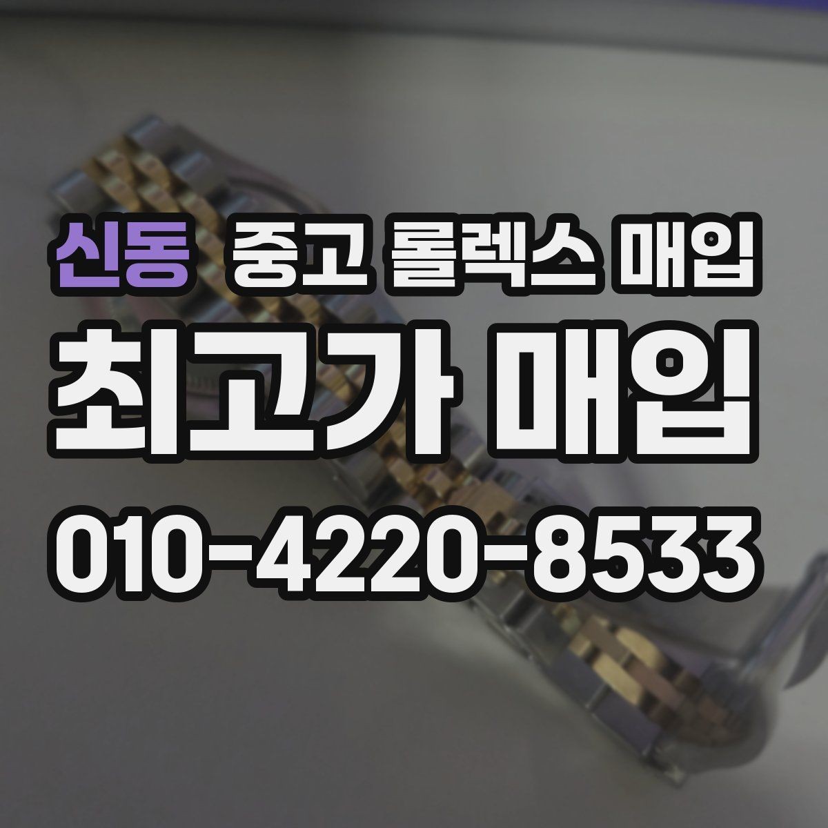 신동 중고 롤렉스 매입 선물 받은 시계 거래 시 주의할 점