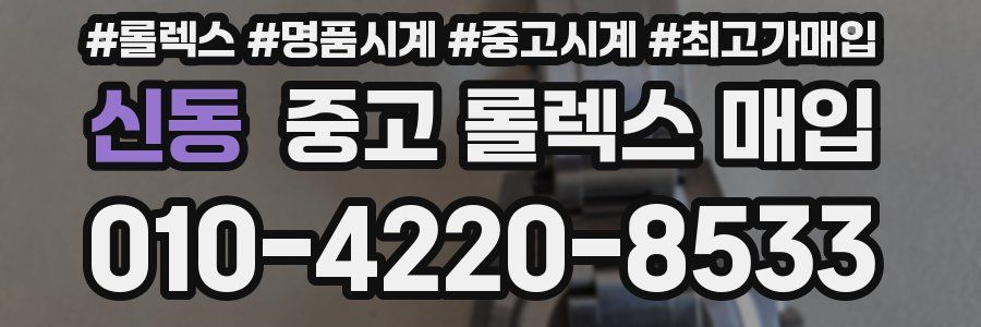 신동 중고 롤렉스 매입