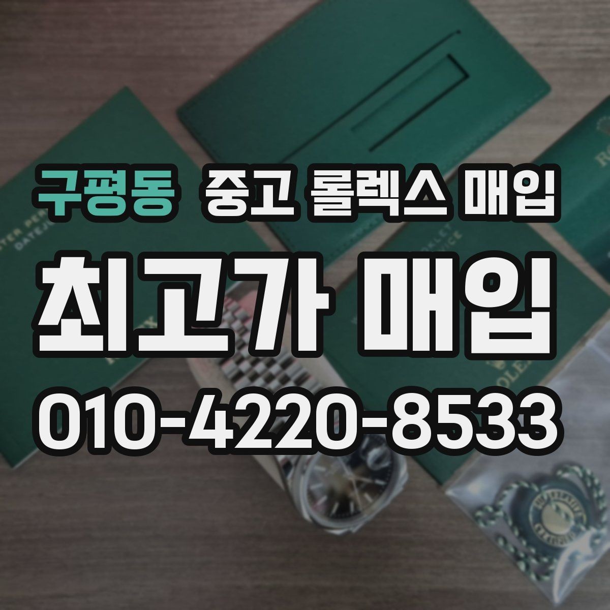 구평동 중고 롤렉스 매입 거래 전에 궁금한 점을 한 번에 정리했습니다