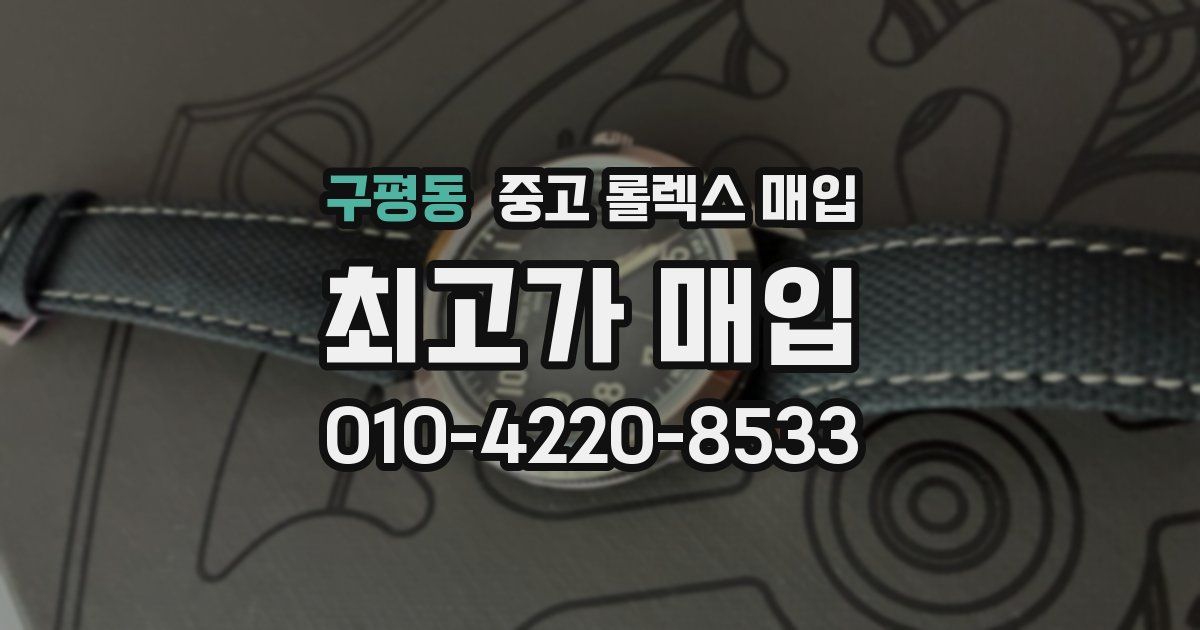 구평동 중고 롤렉스 매입