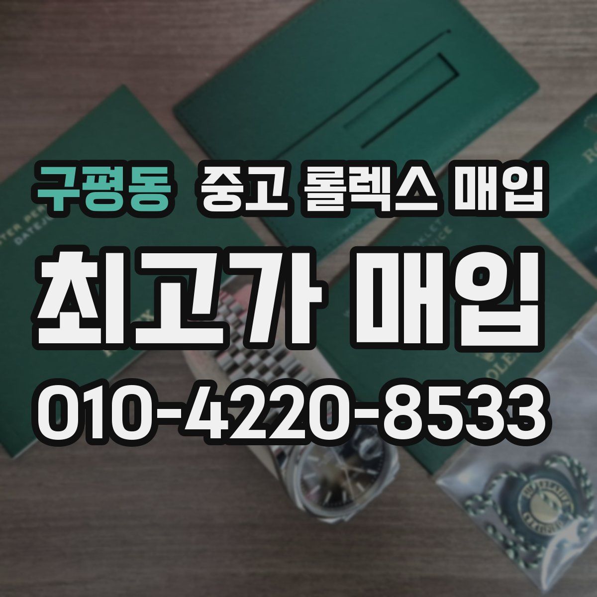 구평동 중고 롤렉스 매입