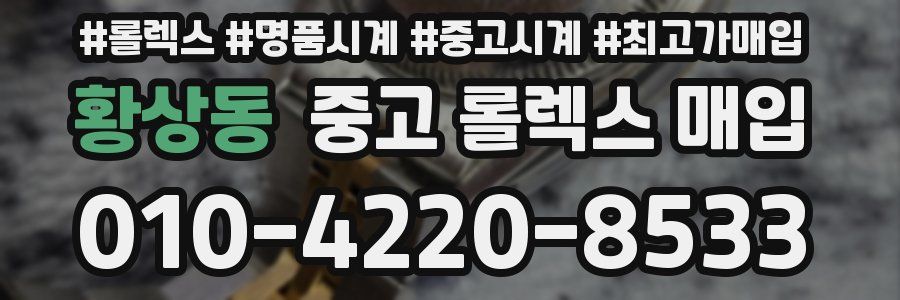 황상동 중고 롤렉스 매입