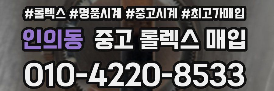 인의동 중고 롤렉스 매입