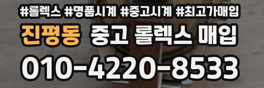 진평동 중고 롤렉스 매입