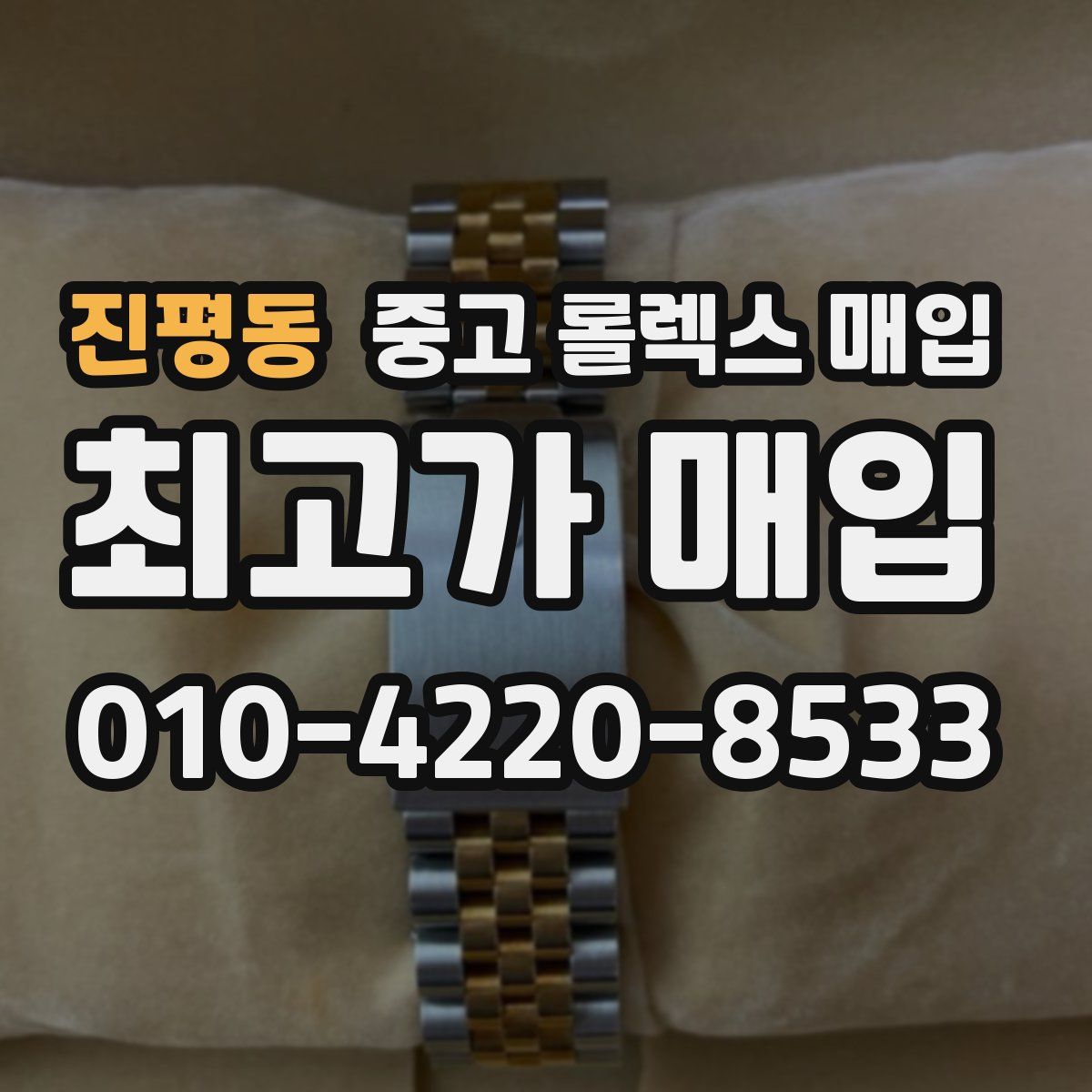 진평동 중고 롤렉스 매입