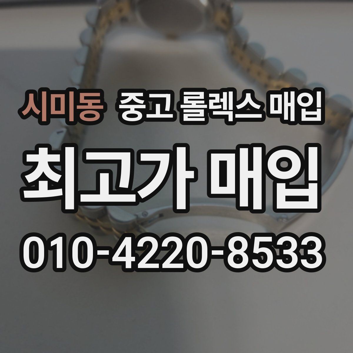 시미동 중고 롤렉스 매입 서브마리너 시세가 갈리는 조건