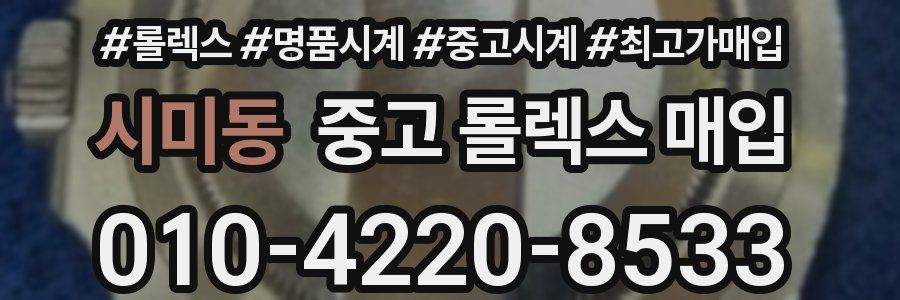 시미동 중고 롤렉스 매입