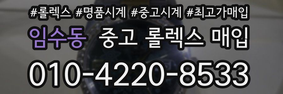 임수동 중고 롤렉스 매입