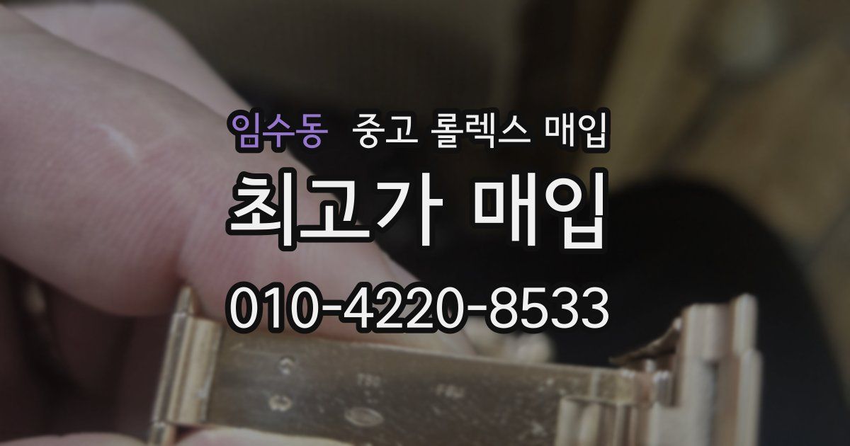 임수동 중고 롤렉스 매입