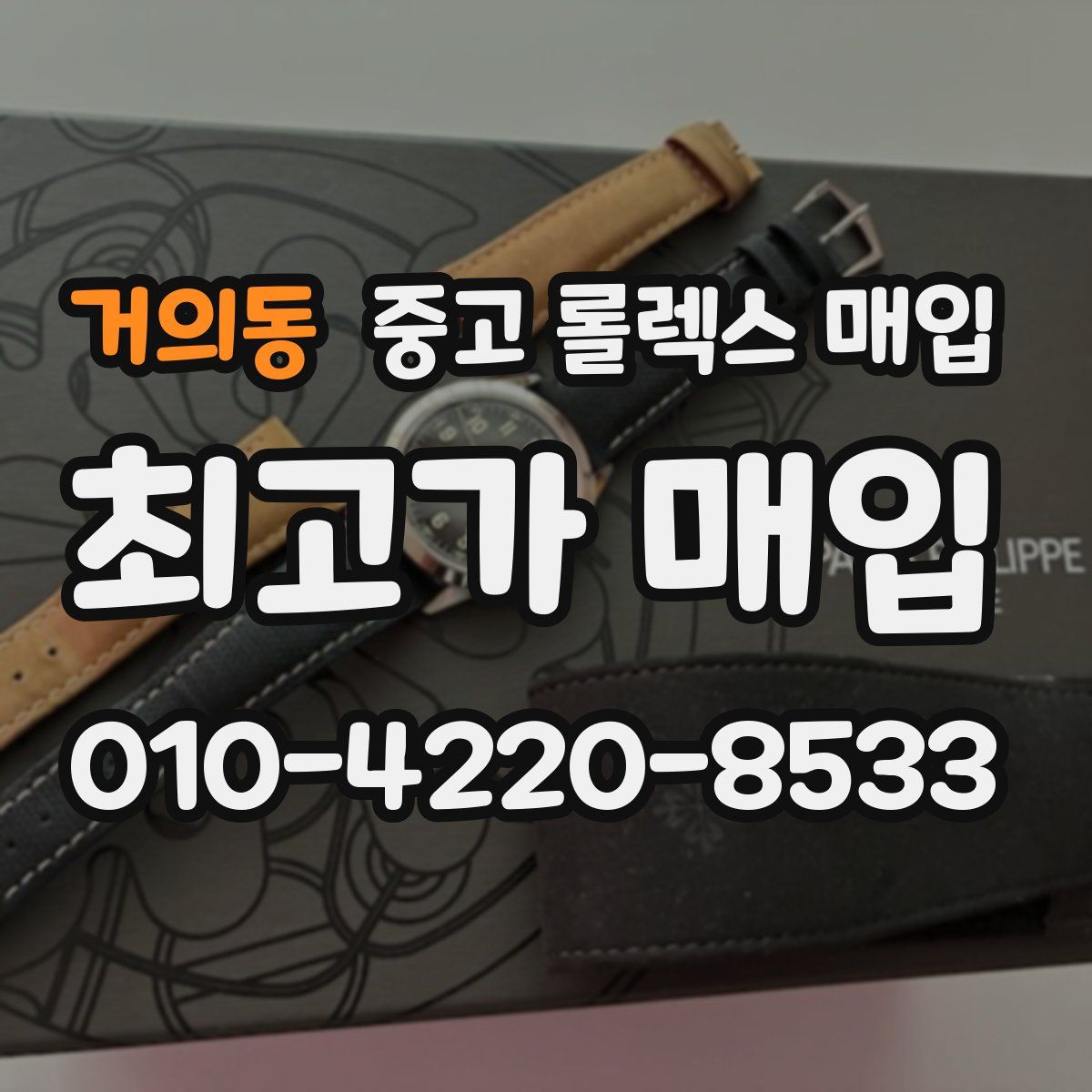 거의동 중고 롤렉스 매입