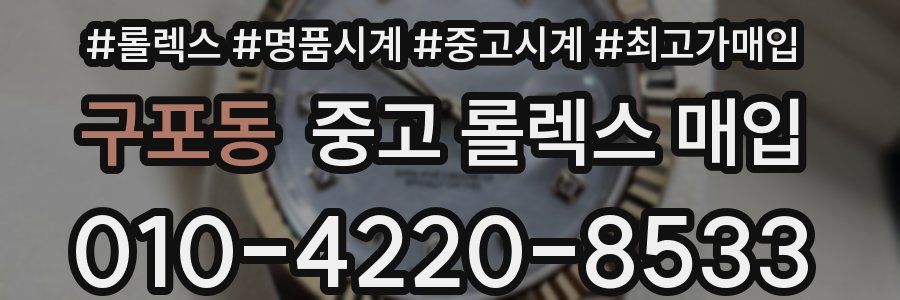 구포동 중고 롤렉스 매입