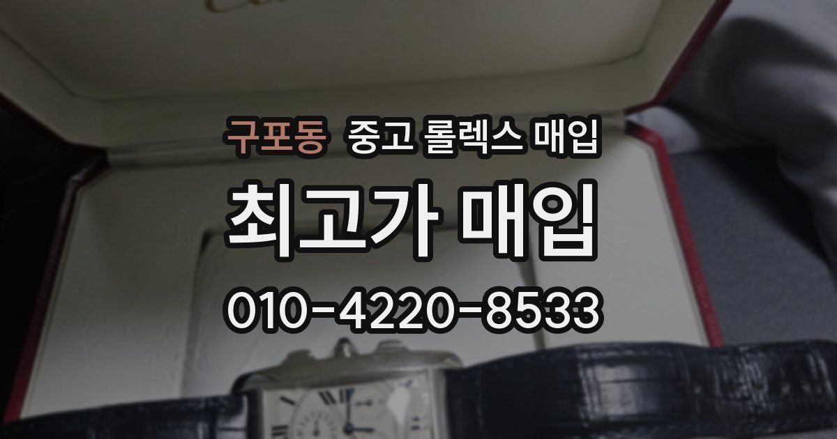 구포동 중고 롤렉스 매입