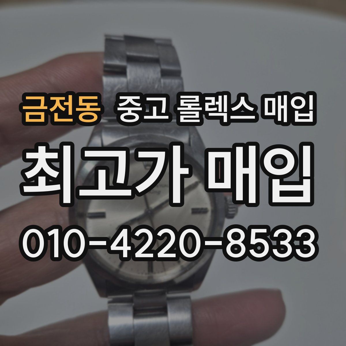 금전동 중고 롤렉스 매입 포장 방법이 중요한 이유
