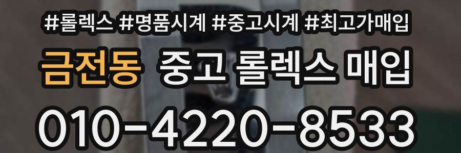 금전동 중고 롤렉스 매입