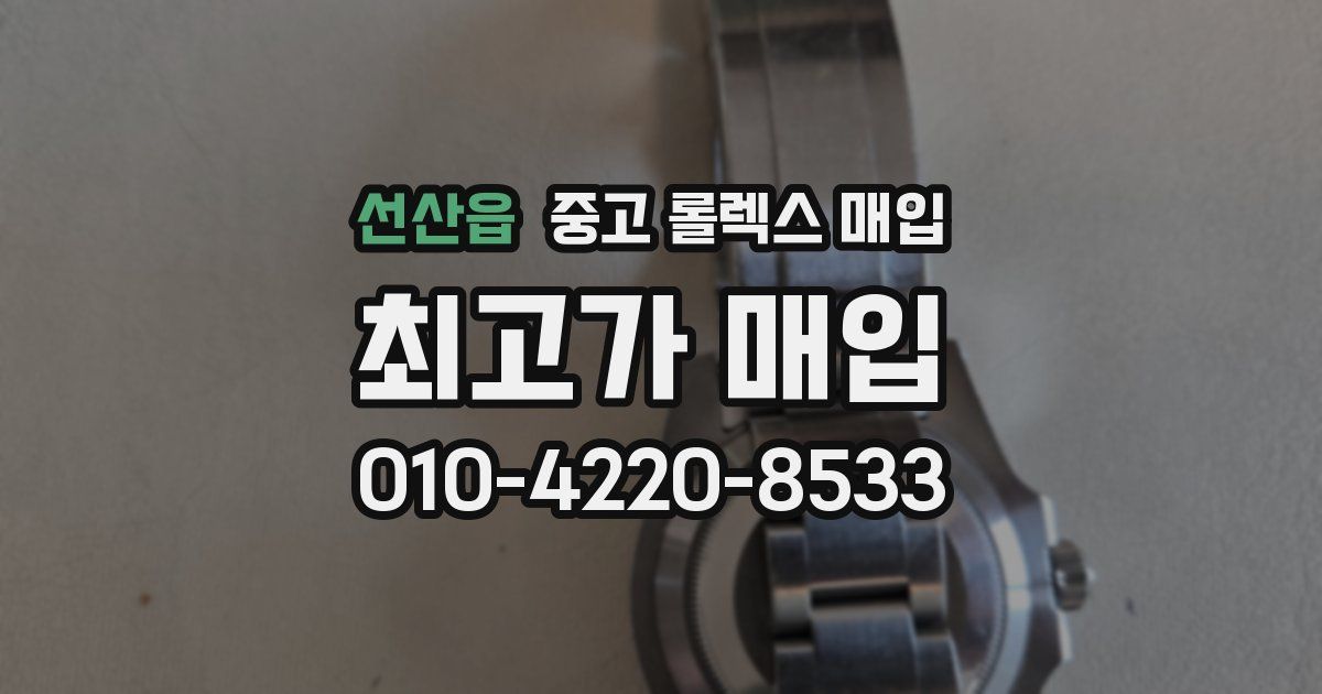 선산읍 중고 롤렉스 매입
