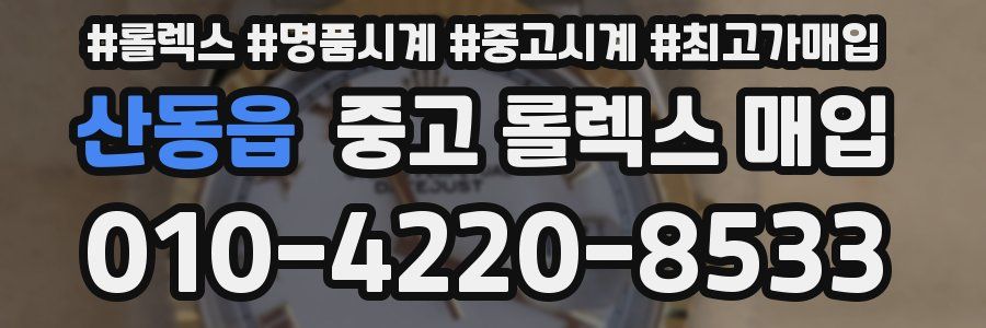 산동읍 중고 롤렉스 매입