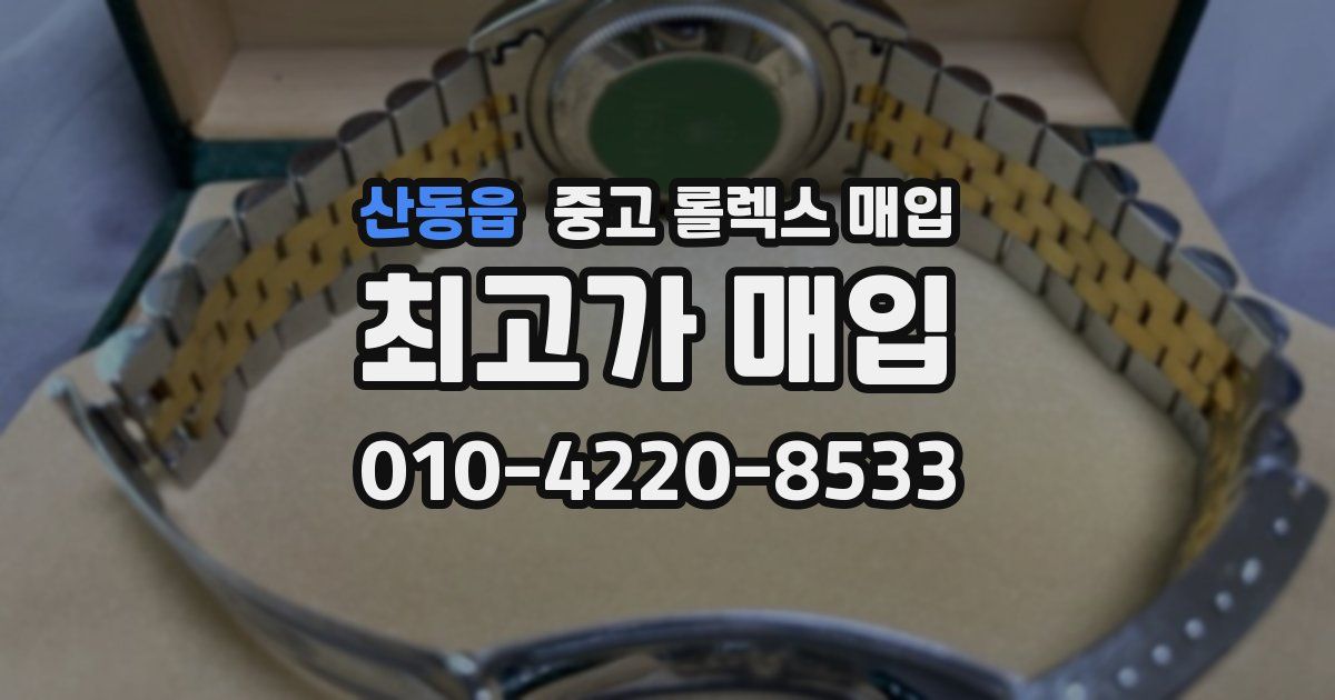 산동읍 중고 롤렉스 매입