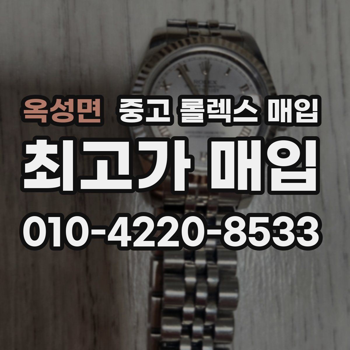옥성면 중고 롤렉스 매입 정품 확인은 어떻게 진행될까