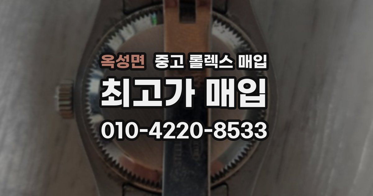 옥성면 중고 롤렉스 매입