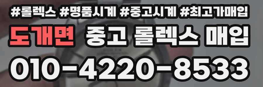 도개면 중고 롤렉스 매입