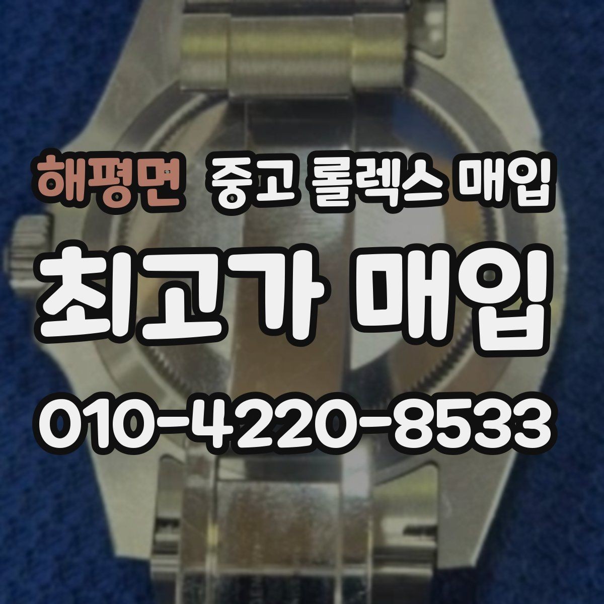 해평면 중고 롤렉스 매입 구성품을 안전하게 보내는 방법
