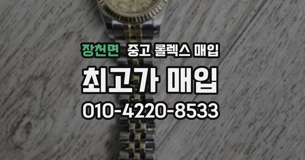 장천면 중고 롤렉스 매입
