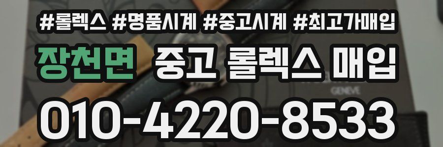 장천면 중고 롤렉스 매입