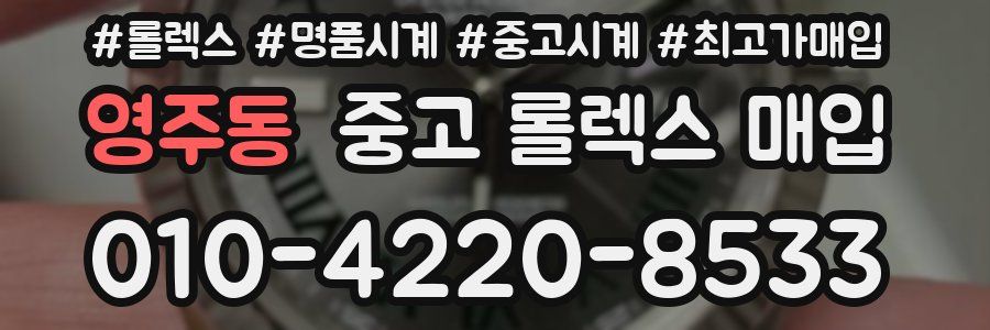 영주동 중고 롤렉스 매입