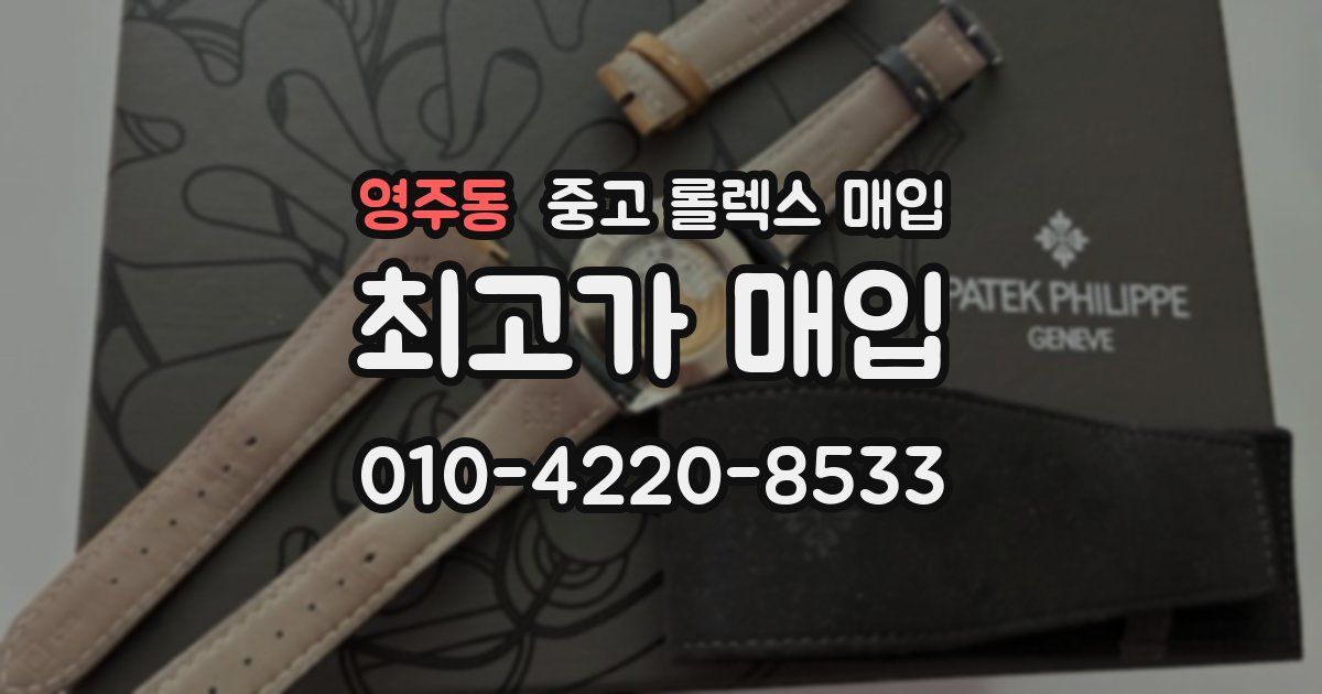 영주동 중고 롤렉스 매입