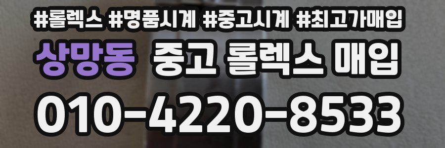 상망동 중고 롤렉스 매입