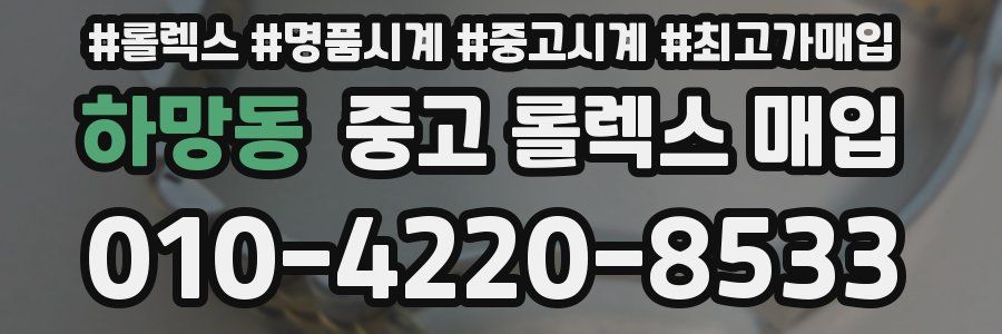 하망동 중고 롤렉스 매입