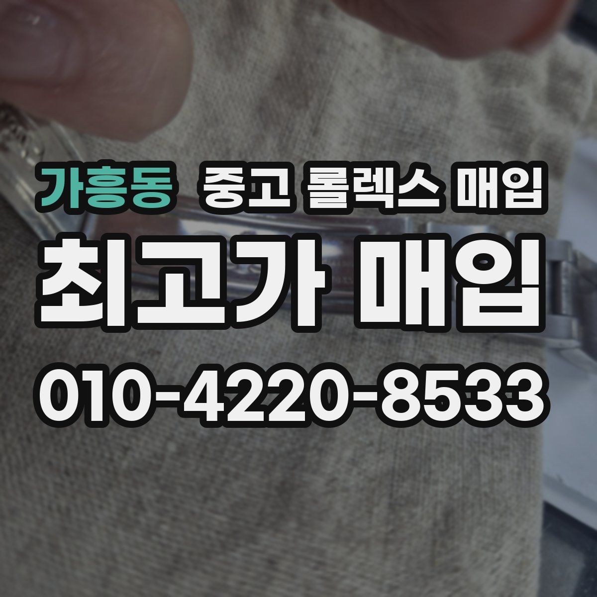 가흥동 중고 롤렉스 매입