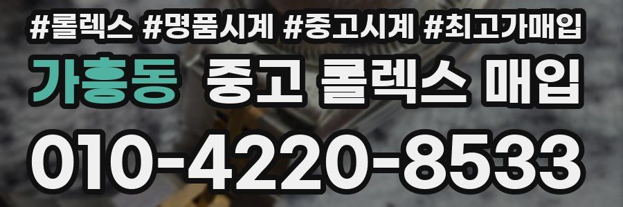 가흥동 중고 롤렉스 매입