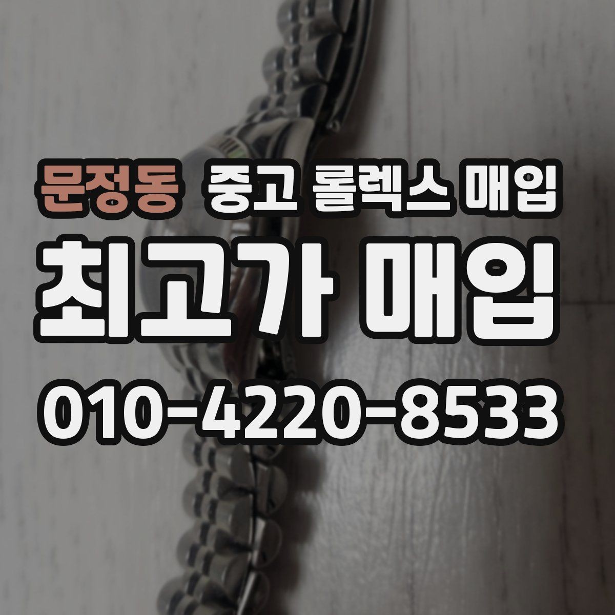 문정동 중고 롤렉스 매입 구성품이 없을 때 준비하면 좋은 것