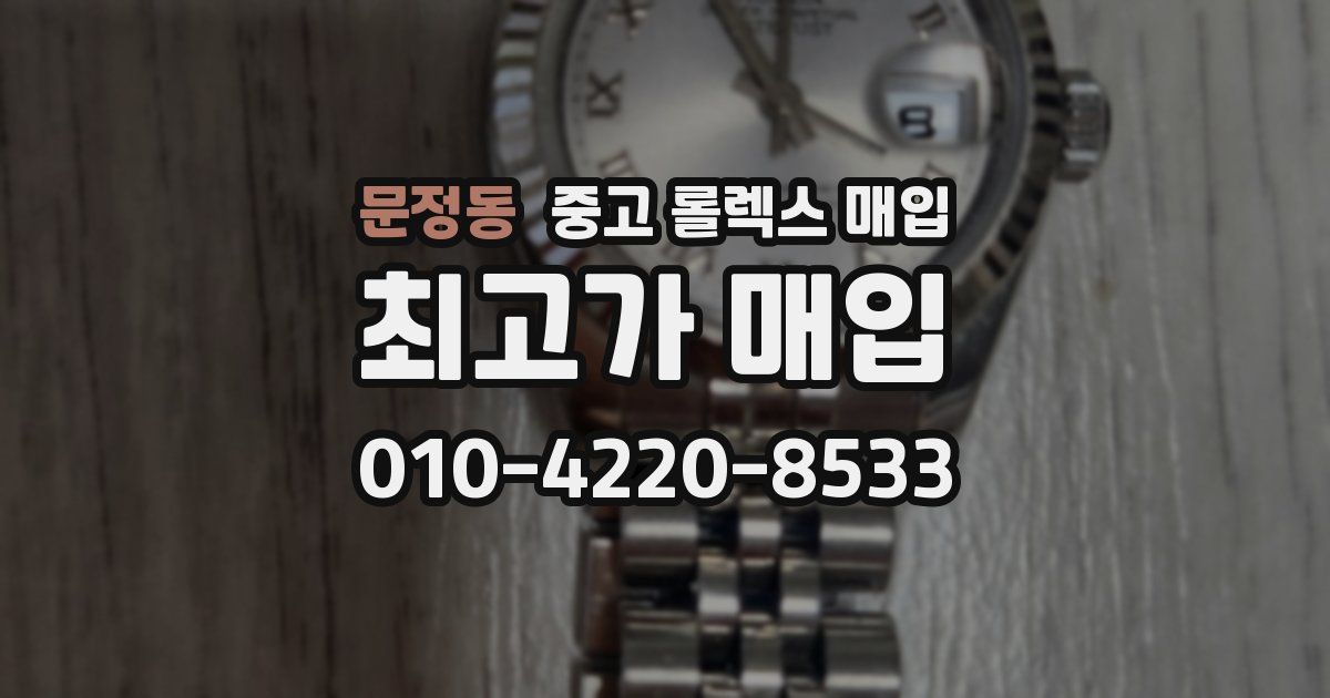 문정동 중고 롤렉스 매입