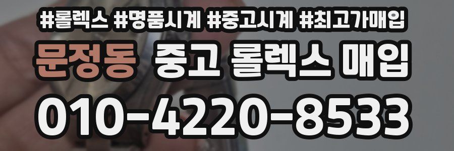 문정동 중고 롤렉스 매입