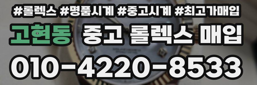 고현동 중고 롤렉스 매입
