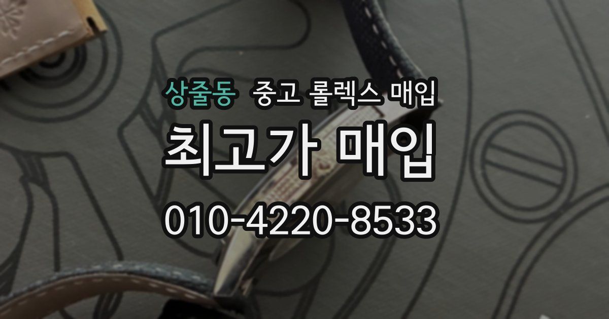 상줄동 중고 롤렉스 매입