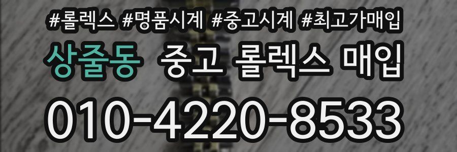 상줄동 중고 롤렉스 매입