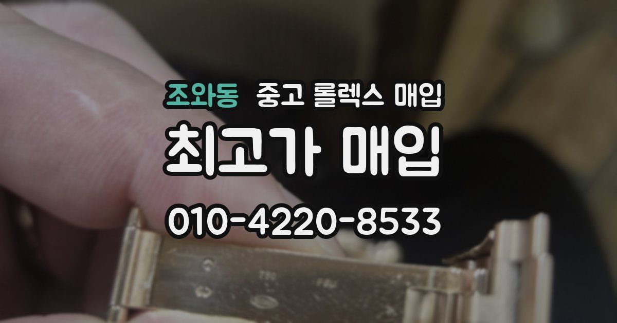 조와동 중고 롤렉스 매입