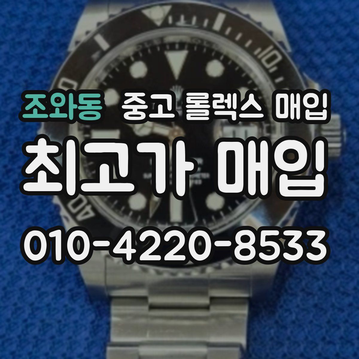 조와동 중고 롤렉스 매입