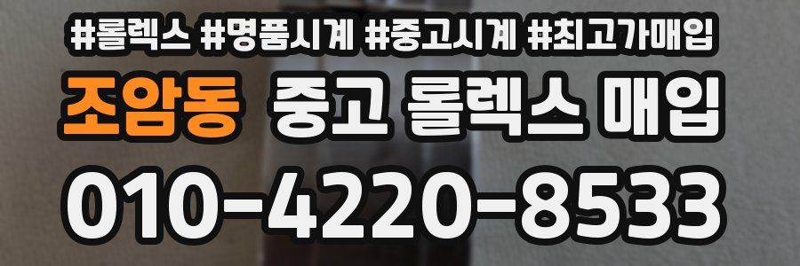 조암동 중고 롤렉스 매입