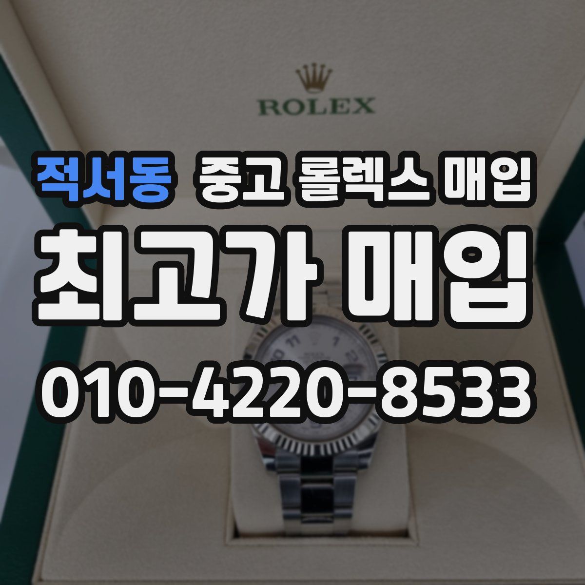 적서동 중고 롤렉스 매입