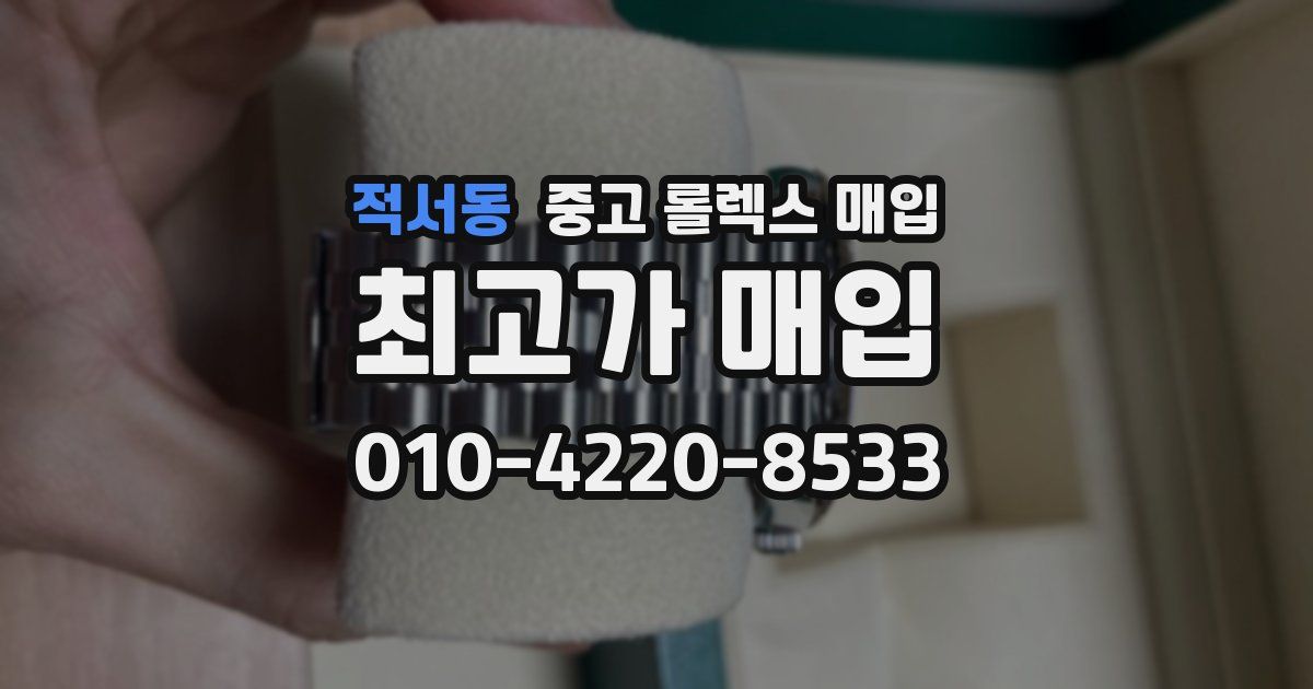 적서동 중고 롤렉스 매입