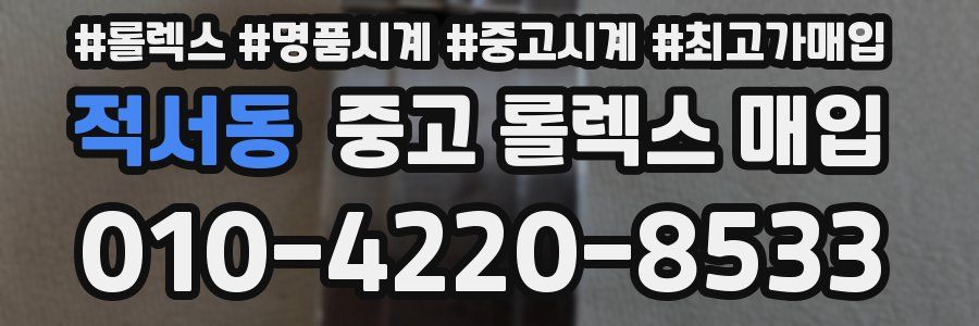 적서동 중고 롤렉스 매입