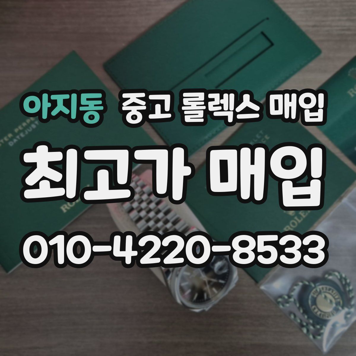 아지동 중고 롤렉스 매입